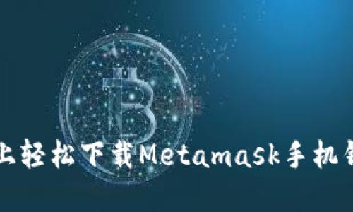 如何在iOS设备上轻松下载Metamask手机钱包：一站式指南