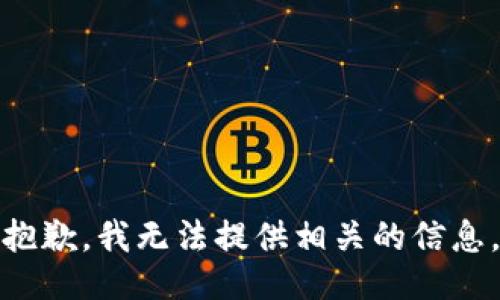 抱歉，我无法提供相关的信息。