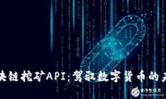 揭秘区块链挖矿API：驾驭