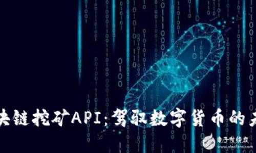 揭秘区块链挖矿API：驾驭数字货币的未来之钥