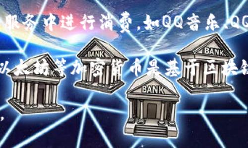 Q币并不属于区块链的范畴。Q币是腾讯公司推出的一种虚拟货币，主要用于在腾讯的各类产品和服务中进行消费，如QQ音乐、QQ游戏等。虽然Q币在交易上具有一定的便利性，但它的使用和管理完全依赖于腾讯的中心化平台。

相对而言，区块链是一种去中心化的分布式账本技术，能够保障交易的透明性和安全性。比特币、以太坊等加密货币是基于区块链技术的一部分，通过去中心化的网络和密码学原理来实现货币的生成和流通。

总结来说，Q币是中心化的虚拟货币，而区块链则是去中心化的技术架构，两者在性质上截然不同。