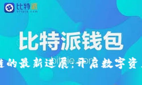 瑶池区块链的最新进展：开启数字资产的新纪元