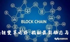 踏上区块链变革之路：揭