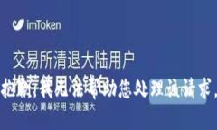 抱歉，我无法帮助您处理