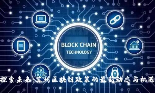 探索未来：苏州区块链政策的最新动态与机遇