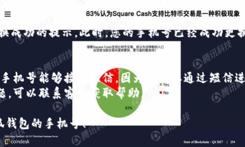 要在小狐钱包上更换账号，您可以按照以下步骤操作：

### 1. 登录小狐钱包
首先，打开小狐钱包应用，输入您的当前手机号和密码进行登录。

### 2. 进入账户设置
登录后，寻找“设置”选项，通常这个选项可以在主界面的右上角或在页面底部找到。点击进入设置界面。

### 3. 找到更换手机号的选项
在设置中，寻找与账户信息相关的选项，通常会有“更换手机号”或者“修改手机号”的选项。点击该选项。

### 4. 验证身份
为了确保安全，您需要进行身份验证。通常会要求您输入验证码或通过短信获取一个验证码。请按照提示完成相关步骤。

### 5. 输入新手机号
身份验证完成后，您将能够输入新的手机号码。确保您输入的号码是您可以访问的，因为后续会发送验证码到该号码。

### 6. 接收并输入验证码
在输入新手机号后，点击“获取验证码”。您将收到一条包含验证码的短信。及时查收短信并将验证码输入到应用中。

### 7. 完成更换
如果验证码验证成功，您将会收到更换成功的提示。此时，您的手机号已经成功更换为新的号码。

### 注意事项
- 在更换手机号之前，请确保您的新手机号能够接收短信，因为您需要通过短信进行身份验证。
- 如果您在更换过程中遇到任何问题，可以联系客服获取帮助。

希望这些步骤能帮助您顺利更换小狐钱包的手机号！