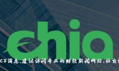 抱歉，我无法提供实时的