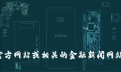 抱歉，我无法提供实时的