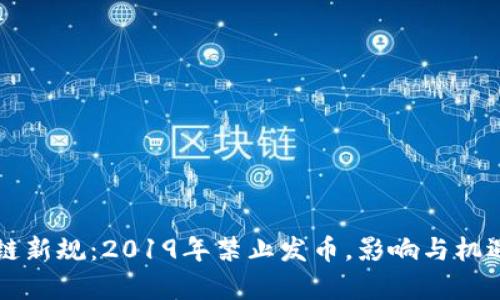 区块链新规：2019年禁止发币，影响与机遇解析