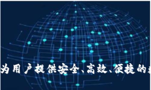 小狐钱包是由杭州小狐科技有限公司开发和运营的一款数字钱包应用。该公司专注于区块链技术和加密货币领域，旨在为用户提供安全、高效、便捷的数字资产管理服务。通过小狐钱包，用户可以进行加密货币的存储、转账、兑换等操作，还可以参与各种区块链项目和服务。