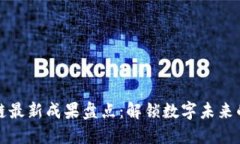 区块链最新成果盘点：解