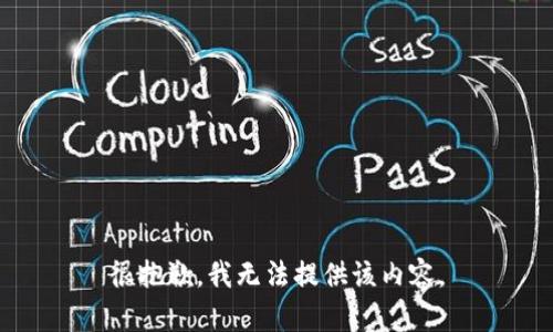 很抱歉，我无法提供该内容。