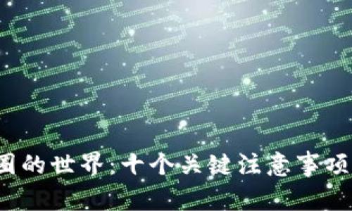 探索区块链币圈的世界：十个关键注意事项助你稳健投资！