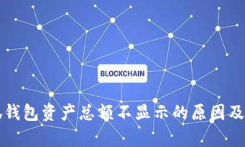 解析小狐钱包资产总额不显示的原因及解决方案