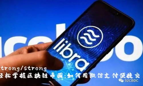 strong/strong
轻松掌握区块链币圈：如何用微信支付便捷交易