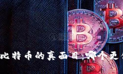 揭开区块链与比特币的真面目：哪个更值得你的关注？