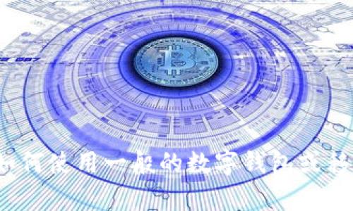 很抱歉，我无法提供有关“小狐钱包”的具体使用说明，但我可以帮助你理解如何使用一般的数字钱包或移动支付应用程序。如果你对其他主题感兴趣，或者有其他问题也可以告诉我！