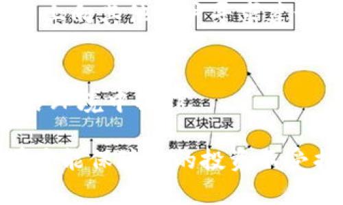 如果您发现自己在MetaMask钱包里的ETH消失了，首先不要惊慌。以下是一些可能导致这种情况的原因以及解决方案。

### 检查钱包地址
首先确认您输入的MetaMask钱包地址是否正确。进入您的MetaMask，确保您在正确的网络上（例如以太坊主网、Ropsten或其他网络）。钱包地址是以“0x”开头的一串字符，确保没有输入错误。

### 查看交易记录
进入MetaMask后，查看您的交易记录。有时候，ETH会通过转账或交易方式被减少。利用以太坊区块链浏览器（如Etherscan）输入您的钱包地址，检查是否有任何外部转账记录。如果发现转账出现，可能是您之前不小心授权了某个智能合约。

### 检查智能合约批准
如果您参与过DeFi项目或与某些DApp（去中心化应用）交互，您可能已不自觉地批准了某个智能合约使用您的ETH。可以在区块链浏览器上查看相关交易并识别出是哪笔交易导致的ETH减少。如果您发现不明交易，立刻修改您的密钥和密码，确保安全。

### 恢复钱包
如果您怀疑是由于设备或软件问题导致的ETH消失，可以尝试在其他设备上恢复您的MetaMask钱包。使用您的助记词进行恢复，如果在另一台设备上看到余额正常，可能是您的设备存在问题。

### 避免钓鱼攻击
钓鱼攻击是导致钱包资产损失的常见方法。请确保您访问的是MetaMask的官方网站以及使用的是官方的扩展程序。如果您曾在不明网页上输入过助记词或私钥，请尽快转移剩余资产到其他安全钱包。

### 寻求社区帮助
Crypto社区的支持是强大而温暖的。如果您无法自行解决问题，不妨求助于社区。在如Reddit、Twitter等社交平台上向其他用户寻求建议，他们可能曾经历过类似的问题，并能提供有用的建议。

### 总结与防范
在此提醒大家，数字货币的安全性至关重要。务必保存好您的助记词和私钥，不轻信任何信息，确保您在安全的网络环境中操作。

每次操作之后，请一定要仔细复查交易记录和账户余额，及时发现问题。在数字资产的世界中，安全第一，保持警觉才能保障您的投资不受损失。