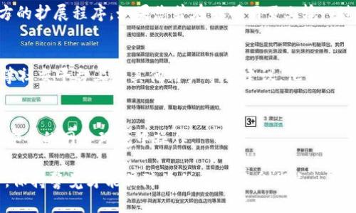 如果您发现自己在MetaMask钱包里的ETH消失了，首先不要惊慌。以下是一些可能导致这种情况的原因以及解决方案。

### 检查钱包地址
首先确认您输入的MetaMask钱包地址是否正确。进入您的MetaMask，确保您在正确的网络上（例如以太坊主网、Ropsten或其他网络）。钱包地址是以“0x”开头的一串字符，确保没有输入错误。

### 查看交易记录
进入MetaMask后，查看您的交易记录。有时候，ETH会通过转账或交易方式被减少。利用以太坊区块链浏览器（如Etherscan）输入您的钱包地址，检查是否有任何外部转账记录。如果发现转账出现，可能是您之前不小心授权了某个智能合约。

### 检查智能合约批准
如果您参与过DeFi项目或与某些DApp（去中心化应用）交互，您可能已不自觉地批准了某个智能合约使用您的ETH。可以在区块链浏览器上查看相关交易并识别出是哪笔交易导致的ETH减少。如果您发现不明交易，立刻修改您的密钥和密码，确保安全。

### 恢复钱包
如果您怀疑是由于设备或软件问题导致的ETH消失，可以尝试在其他设备上恢复您的MetaMask钱包。使用您的助记词进行恢复，如果在另一台设备上看到余额正常，可能是您的设备存在问题。

### 避免钓鱼攻击
钓鱼攻击是导致钱包资产损失的常见方法。请确保您访问的是MetaMask的官方网站以及使用的是官方的扩展程序。如果您曾在不明网页上输入过助记词或私钥，请尽快转移剩余资产到其他安全钱包。

### 寻求社区帮助
Crypto社区的支持是强大而温暖的。如果您无法自行解决问题，不妨求助于社区。在如Reddit、Twitter等社交平台上向其他用户寻求建议，他们可能曾经历过类似的问题，并能提供有用的建议。

### 总结与防范
在此提醒大家，数字货币的安全性至关重要。务必保存好您的助记词和私钥，不轻信任何信息，确保您在安全的网络环境中操作。

每次操作之后，请一定要仔细复查交易记录和账户余额，及时发现问题。在数字资产的世界中，安全第一，保持警觉才能保障您的投资不受损失。