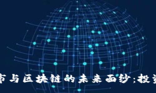 :

揭开币市与区块链的未来面纱：投资者必读