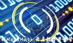 从TP钱包到MetaMask：开启数