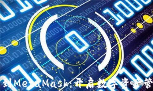 
从TP钱包到MetaMask：开启数字资产管理新篇章