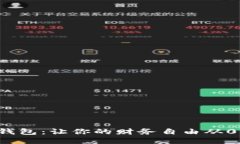 小狐钱包：让你的财务自