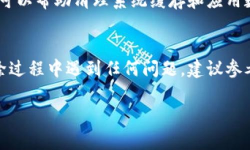 要删除手机上的小狐钱包应用，您可以按照以下步骤进行操作。以下是对这些步骤的详细说明，以确保您能够顺利完成删除操作。

步骤一：找到小狐钱包应用
首先，您需要在手机主屏幕或应用列表中找到小狐钱包的图标。在一些手机上，您需要向下滑动屏幕以打开应用搜索功能，输入“小狐钱包”以便快速定位。

步骤二：长按应用图标
在找到小狐钱包应用后，长按它的图标。一般来说，长按应用图标后会出现快捷菜单和选项，比如“卸载”、“信息”或“添加到主屏幕”。

步骤三：选择卸载
在弹出的菜单中，您会看到“卸载”选项。选择这个选项后，系统将询问您是否确认要卸载该应用。确认卸载后，应用将被移除，同时相关数据也会被清除。

步骤四：通过设置删除应用
如果您无法通过主屏幕删除，您还可以通过手机的“设置”菜单进行卸载。打开手机的“设置”，找到“应用”或“应用管理”选项，找到小狐钱包，点击进入后选择“卸载”并确认即可。

步骤五：检查残留数据
删除应用后，您可以检查手机是否有任何残留数据。建议查看手机的存储设置，在缓存或应用数据中查看小狐钱包是否还有留下的痕迹。如果有，可以选择手动清除这些数据。

步骤六：重新启动手机（可选）
为了确保删除操作完全成功，您可以选择重新启动手机。有时，重新启动可以帮助清理系统缓存和应用数据，确保一切恢复正常。

总结
通过以上步骤，您可以顺利地删除手机上的小狐钱包应用。如果您在删除过程中遇到任何问题，建议参考手机的用户手册或访问官方网站以获取更多支持信息。

希望这些步骤能帮助您顺利删除小狐钱包应用！