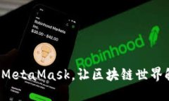 轻松安装MetaMask，让区块链