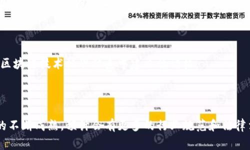 截至2023年10月，中国的区块链法规和政策正处于不断完善的阶段。截至目前，最新的区块链相关法律法规主要包括以下几个方面：

### 1. **数字货币和加密资产管理**

中国人民银行于2021年发布了关于禁止金融机构提供与虚拟货币相关服务的通知，旨在加强对数字资产的监管和管理。此外，2022年，国家发改委进一步加强对数字货币挖矿的管控，明确限制此类活动，以防范金融风险和资源浪费。

### 2. **区块链技术标准**

中国国家标准化管理委员会正在推进区块链相关的技术标准制定，鼓励各地和行业组织参与到区块链技术的标准化工作中。这些标准涉及区块链的架构、安全性、互操作性等多个方面，以促进区块链技术的健康发展。

### 3. **产业发展政策**

为促进区块链技术与实体经济的融合，中国出台了多项政策。许多地方政府推出了支持区块链技术发展的专项扶持资金和优惠政策，以吸引区块链企业的落户和发展。这些政策通常包括税收减免、研发补贴等，旨在激发创新和应用。

### 4. **数据隐私与安全**

在数据隐私保护方面，《个人信息保护法》于2021年正式实施，这是中国首部专门的个人信息保护法。在区块链应用中，必须遵循相关的数据隐私保护原则，确保用户的个人信息不会被滥用。

### 5. **区块链应用的合规性**

在区块链应用的实际操作中，中国的监管机构对智能合约、去中心化金融（DeFi）等新兴领域进行了一系列的监督和合规要求。这些合规要求旨在防止洗钱、欺诈等违法犯罪活动的发生。

### 6. **国际合作与交流**

随着区块链技术的全球化发展，中国也积极参与国际合作，与多个国家和地区共享区块链技术的经验和应用案例。同时，通过参与国际标准的制定，中国希望在全球区块链技术标准体系中建立话语权。

### 总结

中国的区块链相关规则及政策正处于快速变化之中，各项法规和政策的制定和实施都是为了推动区块链技术健康发展、保障金融安全和防范风险。未来，随着技术的不断成熟，预计会有更多的行业规范和法律法规出台，进一步规范区块链市场的运作。在这样的背景下，区块链行业的参与者应保持高度的敏感性和前瞻性，及时关注法律法规的变化，以确保自身的合规经营。
