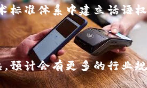 截至2023年10月，中国的区块链法规和政策正处于不断完善的阶段。截至目前，最新的区块链相关法律法规主要包括以下几个方面：

### 1. **数字货币和加密资产管理**

中国人民银行于2021年发布了关于禁止金融机构提供与虚拟货币相关服务的通知，旨在加强对数字资产的监管和管理。此外，2022年，国家发改委进一步加强对数字货币挖矿的管控，明确限制此类活动，以防范金融风险和资源浪费。

### 2. **区块链技术标准**

中国国家标准化管理委员会正在推进区块链相关的技术标准制定，鼓励各地和行业组织参与到区块链技术的标准化工作中。这些标准涉及区块链的架构、安全性、互操作性等多个方面，以促进区块链技术的健康发展。

### 3. **产业发展政策**

为促进区块链技术与实体经济的融合，中国出台了多项政策。许多地方政府推出了支持区块链技术发展的专项扶持资金和优惠政策，以吸引区块链企业的落户和发展。这些政策通常包括税收减免、研发补贴等，旨在激发创新和应用。

### 4. **数据隐私与安全**

在数据隐私保护方面，《个人信息保护法》于2021年正式实施，这是中国首部专门的个人信息保护法。在区块链应用中，必须遵循相关的数据隐私保护原则，确保用户的个人信息不会被滥用。

### 5. **区块链应用的合规性**

在区块链应用的实际操作中，中国的监管机构对智能合约、去中心化金融（DeFi）等新兴领域进行了一系列的监督和合规要求。这些合规要求旨在防止洗钱、欺诈等违法犯罪活动的发生。

### 6. **国际合作与交流**

随着区块链技术的全球化发展，中国也积极参与国际合作，与多个国家和地区共享区块链技术的经验和应用案例。同时，通过参与国际标准的制定，中国希望在全球区块链技术标准体系中建立话语权。

### 总结

中国的区块链相关规则及政策正处于快速变化之中，各项法规和政策的制定和实施都是为了推动区块链技术健康发展、保障金融安全和防范风险。未来，随着技术的不断成熟，预计会有更多的行业规范和法律法规出台，进一步规范区块链市场的运作。在这样的背景下，区块链行业的参与者应保持高度的敏感性和前瞻性，及时关注法律法规的变化，以确保自身的合规经营。