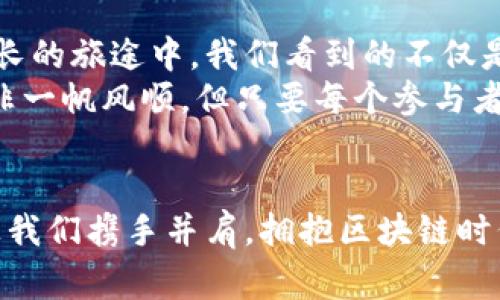   探索区块链的魅力：国内最新实例全面解析 / 
 guanjianci 区块链,国内实例,最新发展 /guanjianci 

引言：区块链的光辉之路
在晨曦的第一缕阳光下，区块链技术正如一条奔腾不息的河流，横贯在我国科技发展的脊梁。作为一种去中心化、透明化以及不可篡改的数字记录方式，区块链不仅仅是一项技术，更是社会、经济和文化深刻变革的先锋。近年来，随着数字经济的崛起，区块链在国内的应用实例层出不穷，仿佛绽放的烟花，绚丽多彩，映射着未来的希望。

一、金融领域的变革
沉浸在喧嚣的金融市场，传统金融体系如同高耸的摩天大楼，牢牢把控着资本流动。而区块链如同一股清新的风，吹散了重重锁链，释放出新的潜能。举例来说，蚂蚁链作为阿里巴巴集团旗下的区块链解决方案，不仅在传统金融交易中提供了智能合约，还通过去中心化的交易方式，实现了快捷的跨境支付解决方案。
还有，工商银行与中国银联合作开发的区块链商贸融资平台，为小微企业提供了一条崭新的融资之路。面对传统贷款手续繁杂、审核周期漫长的问题，区块链技术凭借其高效的去中心化特性，极大地缩短了申请与审核的时间，将金色的阳光洒向了广大的小微企业。

二、供应链管理的创新
想象一下，在一片绿色的田野中，农田的每一寸土地都被细致记录；在商品流通的每一个环节，都有清晰可见的链条。这正是区块链在供应链管理中所展现出的神奇力量。
以京东为例，其推出的区块链溯源平台，利用区块链的不可篡改性，记录产品从出厂到消费者手中的每一个环节。这不仅提高了供应链的透明度，还为消费者提供了更可信赖的购买体验。通过扫描产品上的二维码，消费者就能看到该产品的“成长”过程，仿佛是在为一棵幼苗发芽而欢呼。

三、数字身份的护航
在这个数字化的时代，身份如同一把双刃剑，既是个人的护照，也是风险的源头。区块链技术的应用，让每个人的身份信息如同宝石般闪耀，坚不可摧。
例如，浙江省推出的“数字身份”项目，通过区块链技术为公民提供可信的数字身份证明，解决了诸多线上业务的身份验证问题。想象一下，用户只需通过简单的操作，就能在众多平台上实现身份验证，而无需反复提交繁琐的纸质资料，仿佛在数字的海洋中，轻松驾驭一叶轻舟。

四、艺术与版权的保护
在五光十色的艺术殿堂中，版权问题如同潜藏的暗礁，困扰着许多艺术家。而区块链技术的出现，犹如一座巍峨的灯塔，为迷途的船只指引方向。通过将艺术作品上链，艺术家可以更好地证明自己作品的创造权，维护自身权益。
以“区块链艺术市场”为例，许多艺术家将自己的作品进行数字化，并通过NFT（非同质化代币）进行交易。这不仅为传统艺术市场带来了新生，更使得艺术品的交易过程透明可追溯。就像是在艺术的天空中，一颗颗星星闪亮，照亮了每位创作者的梦想。

五、社会治理的创新
当夕阳西下，城市开始进入夜幕，而社区治理的挑战却如同夜空中的星星，点缀着复杂的局面。区块链的引入为社会治理带来了一缕清新的风。
以深圳市为例，市政府通过区块链技术，实现社区公共服务的透明化。社区居民可以实时查看资金流向、项目进展等信息，有效杜绝了腐败现象的发生。这种创新不仅提升了政府工作的透明度，更增强了公众对政府的信任，宛如在寒冷的冬天送来的一缕阳光。

六、未来展望：区块链的未来之路
站在历史的十字路口，区块链技术的未来充满了无限可能。随着5G、人工智能等技术的发展，区块链将与更多领域融合，产生新的业态和机会。在这条漫长的旅途中，我们看到的不仅是技术的进步，更是人类对于美好未来的追求与憧憬。
未来的城市应该是一个充满科技感的地方，区块链将在智能合约、身份认证、物联网等方面继续探索，推动消费模式的变革与创新。诚然，前方的道路并非一帆风顺，但只要每个参与者都共同努力，必能在这条征途上，收获希望的果实。

结语：加入区块链时代的浪潮
随着区块链技术的不断发展与应用，仿佛一场华丽的盛宴正在展开。每个人都可以成为这场盛宴中的一部分，无论是企业家、开发者还是普通消费者。让我们携手并肩，拥抱区块链时代的到来，书写属于我们的辉煌篇章。