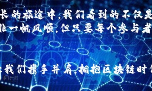   探索区块链的魅力：国内最新实例全面解析 / 
 guanjianci 区块链,国内实例,最新发展 /guanjianci 

引言：区块链的光辉之路
在晨曦的第一缕阳光下，区块链技术正如一条奔腾不息的河流，横贯在我国科技发展的脊梁。作为一种去中心化、透明化以及不可篡改的数字记录方式，区块链不仅仅是一项技术，更是社会、经济和文化深刻变革的先锋。近年来，随着数字经济的崛起，区块链在国内的应用实例层出不穷，仿佛绽放的烟花，绚丽多彩，映射着未来的希望。

一、金融领域的变革
沉浸在喧嚣的金融市场，传统金融体系如同高耸的摩天大楼，牢牢把控着资本流动。而区块链如同一股清新的风，吹散了重重锁链，释放出新的潜能。举例来说，蚂蚁链作为阿里巴巴集团旗下的区块链解决方案，不仅在传统金融交易中提供了智能合约，还通过去中心化的交易方式，实现了快捷的跨境支付解决方案。
还有，工商银行与中国银联合作开发的区块链商贸融资平台，为小微企业提供了一条崭新的融资之路。面对传统贷款手续繁杂、审核周期漫长的问题，区块链技术凭借其高效的去中心化特性，极大地缩短了申请与审核的时间，将金色的阳光洒向了广大的小微企业。

二、供应链管理的创新
想象一下，在一片绿色的田野中，农田的每一寸土地都被细致记录；在商品流通的每一个环节，都有清晰可见的链条。这正是区块链在供应链管理中所展现出的神奇力量。
以京东为例，其推出的区块链溯源平台，利用区块链的不可篡改性，记录产品从出厂到消费者手中的每一个环节。这不仅提高了供应链的透明度，还为消费者提供了更可信赖的购买体验。通过扫描产品上的二维码，消费者就能看到该产品的“成长”过程，仿佛是在为一棵幼苗发芽而欢呼。

三、数字身份的护航
在这个数字化的时代，身份如同一把双刃剑，既是个人的护照，也是风险的源头。区块链技术的应用，让每个人的身份信息如同宝石般闪耀，坚不可摧。
例如，浙江省推出的“数字身份”项目，通过区块链技术为公民提供可信的数字身份证明，解决了诸多线上业务的身份验证问题。想象一下，用户只需通过简单的操作，就能在众多平台上实现身份验证，而无需反复提交繁琐的纸质资料，仿佛在数字的海洋中，轻松驾驭一叶轻舟。

四、艺术与版权的保护
在五光十色的艺术殿堂中，版权问题如同潜藏的暗礁，困扰着许多艺术家。而区块链技术的出现，犹如一座巍峨的灯塔，为迷途的船只指引方向。通过将艺术作品上链，艺术家可以更好地证明自己作品的创造权，维护自身权益。
以“区块链艺术市场”为例，许多艺术家将自己的作品进行数字化，并通过NFT（非同质化代币）进行交易。这不仅为传统艺术市场带来了新生，更使得艺术品的交易过程透明可追溯。就像是在艺术的天空中，一颗颗星星闪亮，照亮了每位创作者的梦想。

五、社会治理的创新
当夕阳西下，城市开始进入夜幕，而社区治理的挑战却如同夜空中的星星，点缀着复杂的局面。区块链的引入为社会治理带来了一缕清新的风。
以深圳市为例，市政府通过区块链技术，实现社区公共服务的透明化。社区居民可以实时查看资金流向、项目进展等信息，有效杜绝了腐败现象的发生。这种创新不仅提升了政府工作的透明度，更增强了公众对政府的信任，宛如在寒冷的冬天送来的一缕阳光。

六、未来展望：区块链的未来之路
站在历史的十字路口，区块链技术的未来充满了无限可能。随着5G、人工智能等技术的发展，区块链将与更多领域融合，产生新的业态和机会。在这条漫长的旅途中，我们看到的不仅是技术的进步，更是人类对于美好未来的追求与憧憬。
未来的城市应该是一个充满科技感的地方，区块链将在智能合约、身份认证、物联网等方面继续探索，推动消费模式的变革与创新。诚然，前方的道路并非一帆风顺，但只要每个参与者都共同努力，必能在这条征途上，收获希望的果实。

结语：加入区块链时代的浪潮
随着区块链技术的不断发展与应用，仿佛一场华丽的盛宴正在展开。每个人都可以成为这场盛宴中的一部分，无论是企业家、开发者还是普通消费者。让我们携手并肩，拥抱区块链时代的到来，书写属于我们的辉煌篇章。