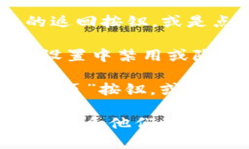 要关闭小狐钱包的发现页面，您可以按照以下步骤操作：

1. **打开小狐钱包应用**：首先，请确保您已在您的手机上打开小狐钱包的应用程序。

2. **进入发现页面**：在应用的主界面上，您可以找到“发现”选项，点击进入。

3. **返回主页面**：如果您想要关闭发现页面，可以直接点击手机的返回按钮，或是点击应用界面上方的返回箭头，这样您将返回到小狐钱包的主页面。

4. **隐藏发现页面**（如果应用支持此功能）：某些应用允许用户在设置中禁用或隐藏特定页面，您可以查看小狐钱包的设置选项，看是否有这种功能。
   
5. **退出应用**：如果您希望完全退出小狐钱包，只需按下手机的“主页”按钮，或者通过多任务管理器关闭应用。

如果在操作过程中遇到困难，您可以参考小狐钱包的官方帮助文档或联系他们的客服支持，以获得更详细的指导。