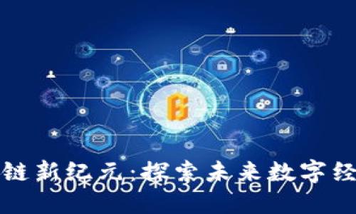 香港区块链新纪元：探索未来数字经济的浪潮