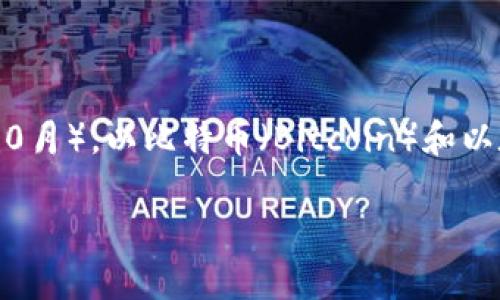 区块链和加密货币的市场瞬息万变，新的币种层出不穷，随着技术的不断进步和市场需求的变化，新的“币王”可能随时诞生。到我最后知识更新的时间（2023年10月），以比特币（Bitcoin）和以太坊（Ethereum）为首的主要加密货币依然占据主导地位，新的竞争者如Solana（索拉纳）、Cardano（卡尔达诺）和各种去中心化金融（DeFi）项目也在不断崛起。

如果关注最新的市场动态，建议定期查看加密货币新闻网站和专业分析平台，以获取最新的信息和趋势分析。