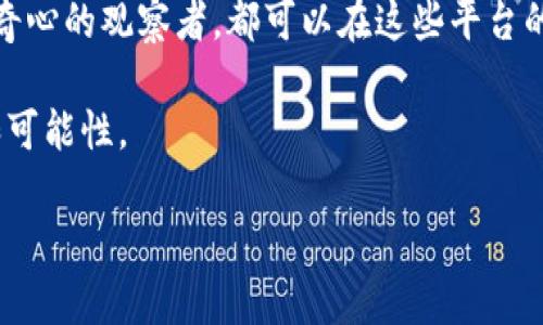 构建中...

jiaoti探索区块链的未来：2023年最新平台推荐/jiaoti  
区块链, 最新平台, 加密货币/guanjianci  

引言：区块链的快速演变  
随着科技的飞速发展，区块链技术已经成为金融、物流、医疗等多个行业的革命性力量。有人说，区块链就像晨曦初露的明珠，闪耀着未来的希望。在2023年，越来越多的区块链平台应运而生，它们像繁星般装点着加密世界，为我们带来不断扩展的可能性。本篇文章将为您详细介绍2023年最新的区块链平台，激发您探索的热情，一同踏上这段奇妙的旅程。  

一、新兴的区块链平台概述  
2023年，我们见证了多个创造性的区块链平台崭露头角，作为数字经济的基石，它们不仅提供基础设施，还引领着应用的创新。比如，某些平台通过智能合约技术，实现了复杂的自动化交易流程，犹如一把锋利的刀，切割掉繁琐的中间环节，令交易过程如流水般顺畅。  

在这个背景下，以下是一些值得关注的最新区块链平台：   

二、平台一：Ethereum 2.0  
伴随着以太坊的升级，Ethereum 2.0如同暴风雨来临前的平静，孕育着一种全新的可能。这个平台通过“股份证明”（Proof of Stake）机制，不仅提升了交易速度，还极大降低了能源消耗，仿佛让这个曾经高能耗的巨兽焕发了新的生机。  

在Ethereum 2.0上，开发者们可以利用其强大的智能合约功能，创造出无数独特的去中心化应用（DApps）。这如同艺术家在画布上自由挥洒，种种创意之流交实为现实，彰显技术与生活的完美结合。  

三、平台二：Cardano  
Cardano以其“分层架构”和“科学研究驱动的设计”而著称，它的每一个步骤都经过了深思熟虑的论证，就像一位经验丰富的建筑师，逐步构建出宏伟的数字宫殿。  

该平台的优势在于可扩展性和安全性，它为开发者提供了无穷的可能性，倾向于长远的可持续发展。Cardano的目标，是在提供技术解决方案的同时，助力全球金融普惠，犹如一座无形的桥梁，连接起富裕与贫困的两岸。  

四、平台三：Polkadot  
想象一下，在一片辽阔的星空中，各种星体彼此连接，形成网络，正是Polkadot所追求的愿景。这个互操作性平台允许不同区块链之间互通信息，仿佛在不同的国家之间架起了语言的桥梁。  

通过这种互联，Polkadot让各种链App如繁花似锦般绽放，令用户的选择更加多样化。这种丰富的生态系统犹如一个生机勃勃的城市，充满了活力与合作的机会。  

五、平台四：Solana  
Solana仿佛是一条从山谷中流淌而出的清流，以其惊人的交易速度和低费用而受到青睐。其创新的“历史证明”（Proof of History）机制，允许以无法想象的速度处理事务，犹如高效的快递系统，将珍贵的货物迅速送达。  

对于开发者来说，Solana提供了极高的灵活性与可扩展性，成为游戏、金融及DeFi等领域的理想选择。正因为如此，Solana的生态系统如同盛开的花朵，吸引着虚拟世界中的每一个新访客。  

六、平台五：Avalanche  
Avalanche是一个为快速、低费用和去中心化所设计的平台。它如同建设桃花源的梦想家，以其高效的共识机制和灵活的合约系统，描绘了一个理想化的数字社区。  

利用Avalanche，开发者能够在短时间内建立自定义的区块链网络，给用户带来前所未有的自由选择。它促进社区参与，让用户以参与为乐，如同在花园中一同劳作，期待丰收的那天。  

七、总结：拥抱区块链的未来  
在这个区块链技术蓬勃发展的时代，各平台如同泛舟于数字海洋中的航船，各自承载着独特的使命与愿景。无论您是投资者、开发者还是只是一个对技术抱有好奇心的观察者，都可以在这些平台的创新中，寻找到属于自己的位置。  

正如晨雾中的老桥，区块链将我们通向未来。在2023年的新平台无疑是我们进入数字经济新纪元的钥匙，让我们共同期待，未来的旅程将带给我们更多的惊喜和可能性。  

现在，就是行动的时刻。是时候踏上这条充满未知与机会的区块链之旅，探索全球最新的技术解决方案，开启属于你的数字时代！  