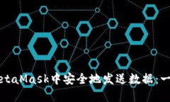 如何在MetaMask中安全地发送