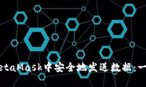 如何在MetaMask中安全地发送数据：一步步指南