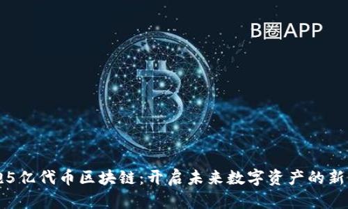 拥抱5亿代币区块链：开启未来数字资产的新篇章