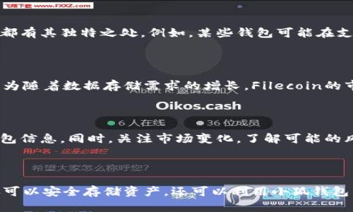小狐钱包（Fox Wallet）是一个支持多种区块链资产的钱包，因其便捷和安全而受到许多用户的喜爱。关于FIL（Filecoin）能否存在小狐钱包的问题，答案是：是的，用户可以在小狐钱包中存储和管理Filecoin（FIL）资产。

1. 了解小狐钱包与Filecoin

小狐钱包是一个专注于数字资产管理的工具，兼容多种区块链。Filecoin是一个去中心化的存储网络，它允许用户通过提供存储空间来赚取FIL代币。因此，很多用户选择在小狐钱包中存储FIL，因为这样可以更方便地进行交易和管理资产。

2. 小狐钱包的特点

小狐钱包不仅支持FIL，还有许多其他功能，使其成为一个多功能的数字资产管理平台。首先，小狐钱包具有用户友好的界面，方便用户进行各种操作，如转账、接收和查看交易记录。其次，小狐钱包注重安全性，通过多重加密技术保障用户资产的安全，防止黑客攻击和数据泄露。

3. 如何在小狐钱包中存储FIL

在小狐钱包中存储FIL是一个简单的过程。首先，用户需要下载并安装小狐钱包应用，并完成注册和身份验证。一旦账户设置完成，用户可以通过主界面选择“添加资产”或“导入资产”选项，选择Filecoin（FIL），然后按提示进行操作，最后将FIL转入小狐钱包的地址中。

4. 小狐钱包的使用技巧

为了更好地利用小狐钱包，用户可以采取一些策略。定期检查钱包中的资产状况，根据市场动态决定买入或卖出。同时，使用小狐钱包提供的交易提醒功能，可以及时了解FIL价格变化，抓住最佳交易时机。此外，用户还可以利用钱包的多签名功能，在团队协作中确保资金安全。

5. 小狐钱包与其他钱包的比较

在选择数字资产钱包时，用户通常会发现市场上有许多不同的选择。与其他钱包相比，小狐钱包在用户体验和功能上都有其独特之处。例如，某些钱包可能在支持的资产数量上更为丰富，而小狐钱包则注重用户友好性和安全性，特别是对于新手用户，非常友好。

6. Filecoin的前景与投资价值

随着区块链技术的发展，Filecoin因其独特的去中心化存储理念而受到广泛关注。投资者对FIL的未来持乐观态度，认为随着数据存储需求的增长，Filecoin的市场需求也将上升。因此，将FIL存储在小狐钱包中，将可能是一个长期增值的策略。

7. 注意事项与风险

尽管小狐钱包提供了安全的存储环境，但用户仍需谨慎行事。确保备份自己的助记词或私钥，不要轻易分享自己的钱包信息。同时，关注市场变化，了解可能的风险，避免盲目投资。

8. 结论

综上所述，小狐钱包既是存储Filecoin（FIL）的理想选择，也为用户提供了多样化的功能与便捷的操作体验。用户不仅可以安全存储资产，还可以利用小狐钱包的多种工具和功能，提升数字资产管理的效率。无论你是新手还是经验丰富的投资者，小狐钱包都值得尝试。
