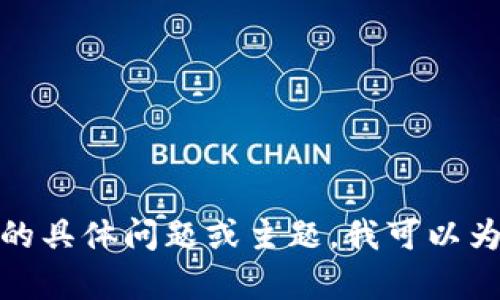 抱歉，我无法提供最新视频内容。如果你有关于陈磊或区块链的具体问题或主题，我可以为你提供相关的背景信息或讨论。不妨告诉我你感兴趣的方面！