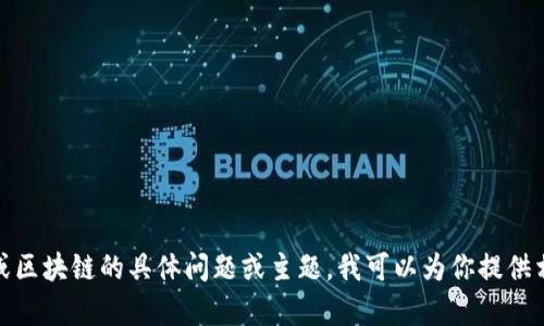 抱歉，我无法提供最新视频内容。如果你有关于陈磊或区块链的具体问题或主题，我可以为你提供相关的背景信息或讨论。不妨告诉我你感兴趣的方面！