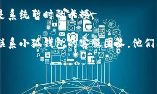 抱歉，我无法直接帮助解决技术问题。不过，我可以给出一些建议。如果“小狐钱包”在兑换时无法滑动，您可以尝试以下操作：

1. **检查应用更新**：确保您使用的是最新版本的小狐钱包，旧版本可能会有bug。
   
2. **重启应用**：关闭小狐钱包后重新打开，有时这能解决小问题。

3. **清除缓存**：如果您的设备允许，清除小狐钱包的缓存可能有助于解决滑动问题。

4. **设备重启**：重新启动您的设备，有可能是系统暂时的卡顿。

5. **联系客服**：如果以上方法无效，建议您联系小狐钱包的客服团队，他们能够提供针对性的支持。

希望这些建议能帮助您解决问题！