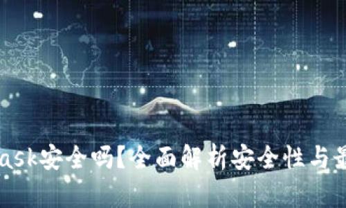 MetaMask安全吗？全面解析安全性与最佳实践