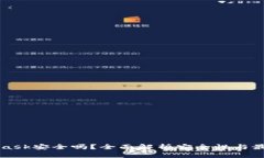 MetaMask安全吗？全面解析安