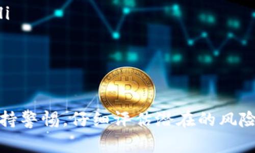 区块链仿币，也称为“山寨币”或“仿品币”，是指那些基于区块链技术和某些特定数字货币理念而创建的虚拟货币，但它们通常没有像比特币、以太坊等主流数字货币那样的实际需求或广泛应用。下面将详细阐述区块链仿币的定义、特点、运作机制及其可能的风险与未来发展。

区块链仿币的定义

区块链仿币是一种数字货币，它的设计和功能在某种程度上模仿或复制了已经存在的虚拟货币。尽管这些仿币可能在某些技术特性上有所创新，但通常它们缺乏实际的应用场景或者强大的社区支持。研制这些仿币的团队往往希望通过追随市场趋势和模仿成功的项目来获取投资回报。

区块链仿币的特点

区块链仿币的特点多种多样，以下是一些主要的特点：

ul
    listrong简单易用：/strong许多仿币的创建过程相对简单，通常只需稍加改动原有的开源代码，便能开发出一款新的仿币。/li
    listrong缺乏实际应用：/strong尤其是一些新出现的仿币，很少能在真实世界中找到应用场景，往往只能在交易平台上进行交易。/li
    listrong投机性强：/strong由于市场对仿币的认知偏低，很多投资者对这些数字货币抱有投机心理，期待在短时间内获得高额回报。/li
    listrong社区支持薄弱：/strong成功的数字货币往往有强大的社区支持，仿币在这方面常常显得薄弱，缺乏长期发展的基础。/li
/ul

区块链仿币的运作机制

区块链仿币的运作机制可以概括为以下几个方面：

ul
    listrong挖矿模型：/strong许多仿币仍然采用类似于比特币的挖矿模式，使用计算能力进行交易验证和区块确认。然而，不同的仿币可能会对难度设置、奖励机制等做出一定的改动。/li
    listrong交易平台：/strong仿币通常通过不同的交易平台进行交易，一些大型的交易所可能会对某些仿币的上架进行审核，而一些小型平台则可能会上架大量的仿币，增加市场的复杂性。 /li
    listrong市场波动：/strong仿币的市场价格波动通常非常剧烈，受限于市场对其的认可程度、社区的参与度和炒作热度。/li
/ul

潜在风险

投资区块链仿币存在着诸多风险，以下是一些主要的风险：

ul
    listrong投资损失：/strong由于市场对仿币的认可度往往较低，价格波动剧烈，投资者可能面临较大的资金损失。/li
    listrong安全问题：/strong许多仿币在安全性方面尚未经过严格测试，存在被黑客攻击的风险，可能导致用户资产损失。/li
    listrong法律风险：/strong随着全球对数字货币监管力度加大，部分仿币可能因法律法规问题而面临退市风险或无法合法交易。/li
/ul

未来发展趋势

尽管区块链仿币存在风险，但它们在某种程度上也是区块链行业发展的重要组成部分。在新技术和应用不断涌现的时代，仿币可能会有以下发展趋势：

ul
    listrong技术创新：/strong一些仿币可能会在技术上有所突破，尤其是在交易速度、智能合约和隐私保护等方面的创新。/li
    listrong合规化发展：/strong随着各国监管日益严格，部分合规的仿币可能会获得市场的认可，从而填补传统金融系统中的某些空白。/li
    listrong生态系统构建：/strong部分仿币项目可能会通过构建更全面的生态系统，提供更多的应用场景，增强其可持续发展能力。/li
/ul

总结

区块链仿币是数字货币市场中不可忽视的一部分，其存在反映了人们对新技术、新投资机会的追求。然而，投资者在进入这个领域时应保持警惕，仔细评估潜在的风险与收益。无论是投资仿币还是关注数字货币的发展，都需要以理智的态度面对市场变化，以便在这个波动的浪潮中找到属于自己的方向。