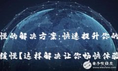 小狐钱包创建慢的解决方