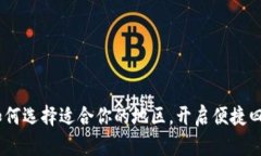 小狐钱包：如何选择适合