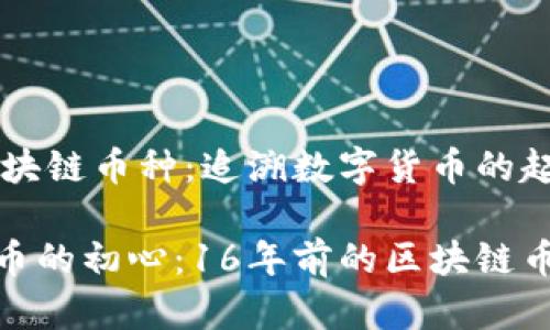 16年前的区块链币种：追溯数字货币的起源与演变

追寻数字货币的初心：16年前的区块链币种变革之旅